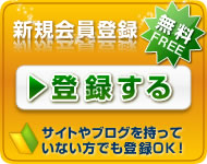 日本最大級のアフィリエイトサービスA8.netに新規無料会員登録する！